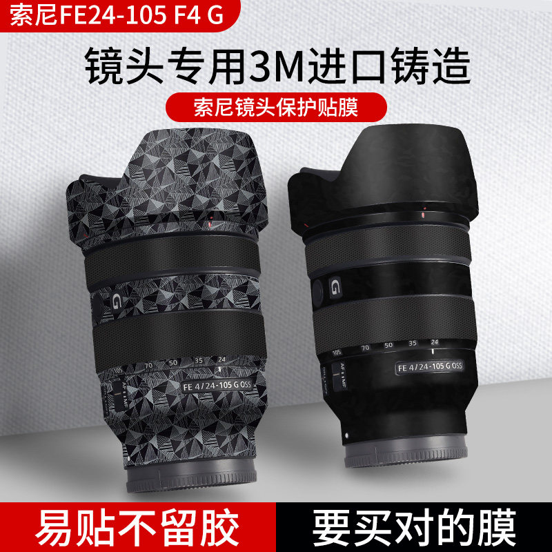 Suitable for Sony FE24-105F4G lens protective film lens sticker 24105F4 lens full package camera film carbon fiber sticker camouflage 3M accessories