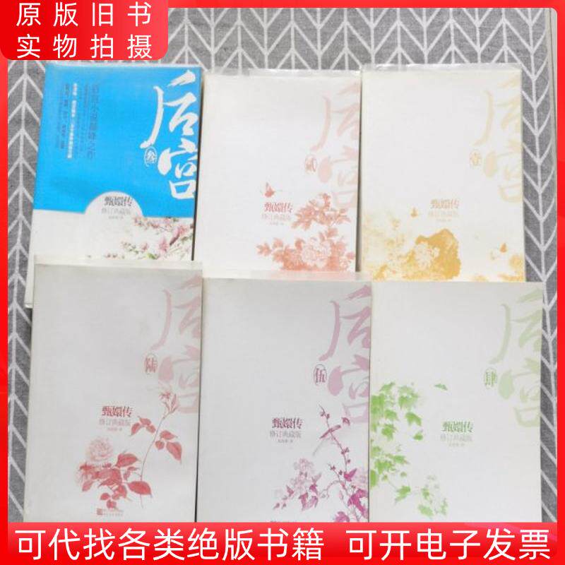 甄嬛伝（全6巻）