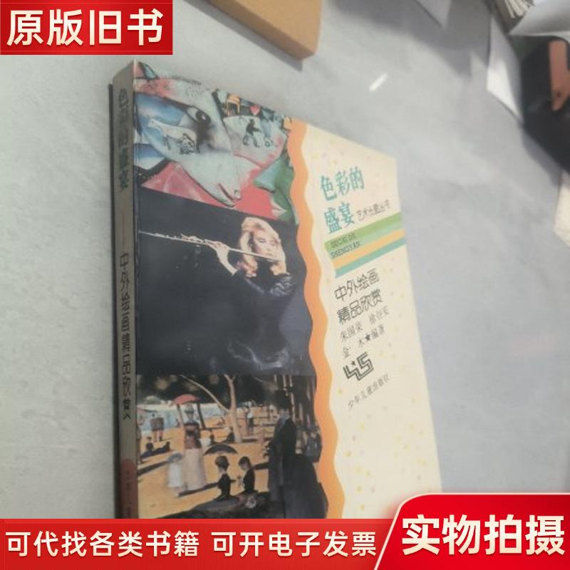 A Feast of Colors: Appreciation of Chinese and Foreign Painting Masterpieces, Signed Edition