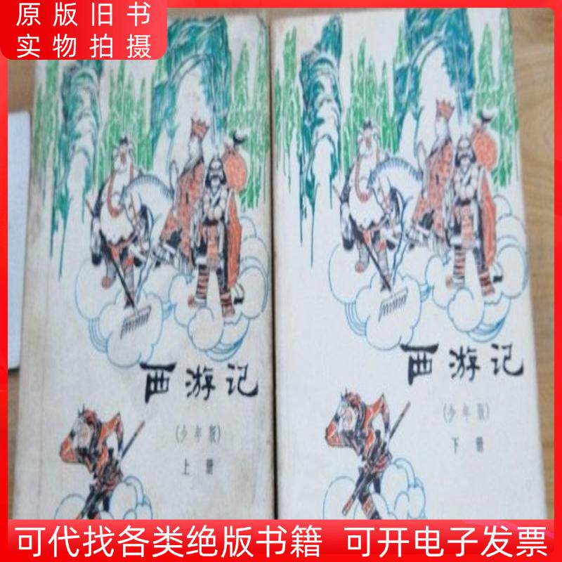 西遊記（青少年版、第1巻・第2巻）