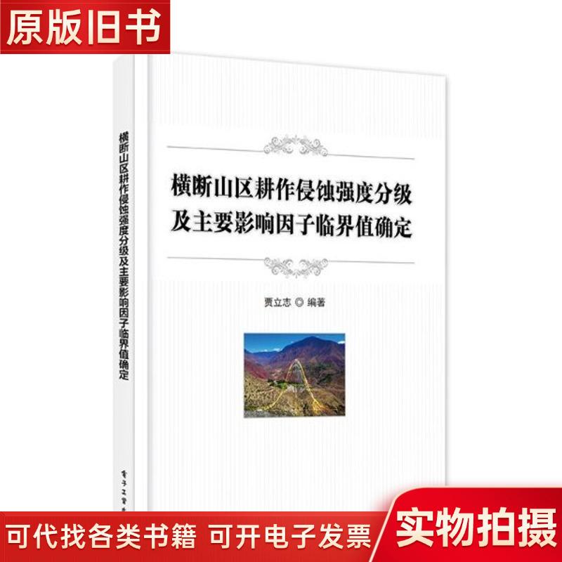 Erosion Intensity Grading and Determination of Critical Values of Main Influencing Factors in Mountainous Areas Jia Lizhi Erosion Intensity Grading and Determination of Critical Values of Main Influencing Factors in Mountainous Areas Jia Lizhi
