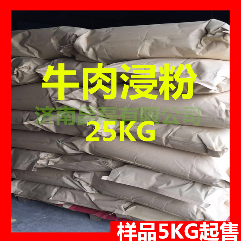 牛肉浸粉 牛肉粉 微生物发酵培养基 培养基原料 25KG/袋
