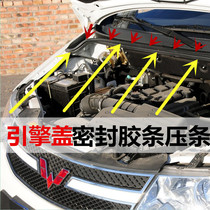 Wuling Hongguang Hongguang S engine compartment sealing strip front Machine cover rubber strip Hood sound insulation pressure strip