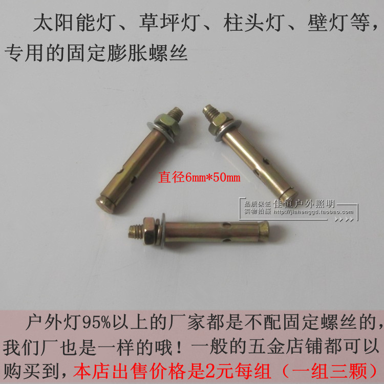 Special fixed expansion screws such as stainless steel lamp solar lamp straw terrace lamp wall lamppost headlights