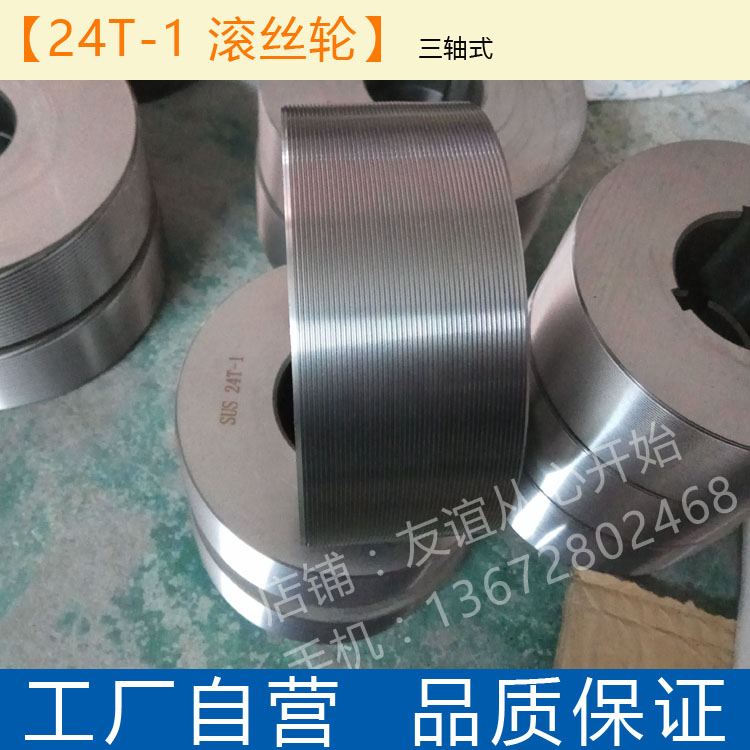 Wantong ring three-axis rolling tooth wheel 25 4-hole thread rolling wheel 24-1 pipe thread mesh straight grain rolling machine thread