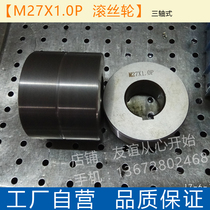 Screw rolling machine die M27X1 three-axis roller half-tooth machine accessories external thread mold