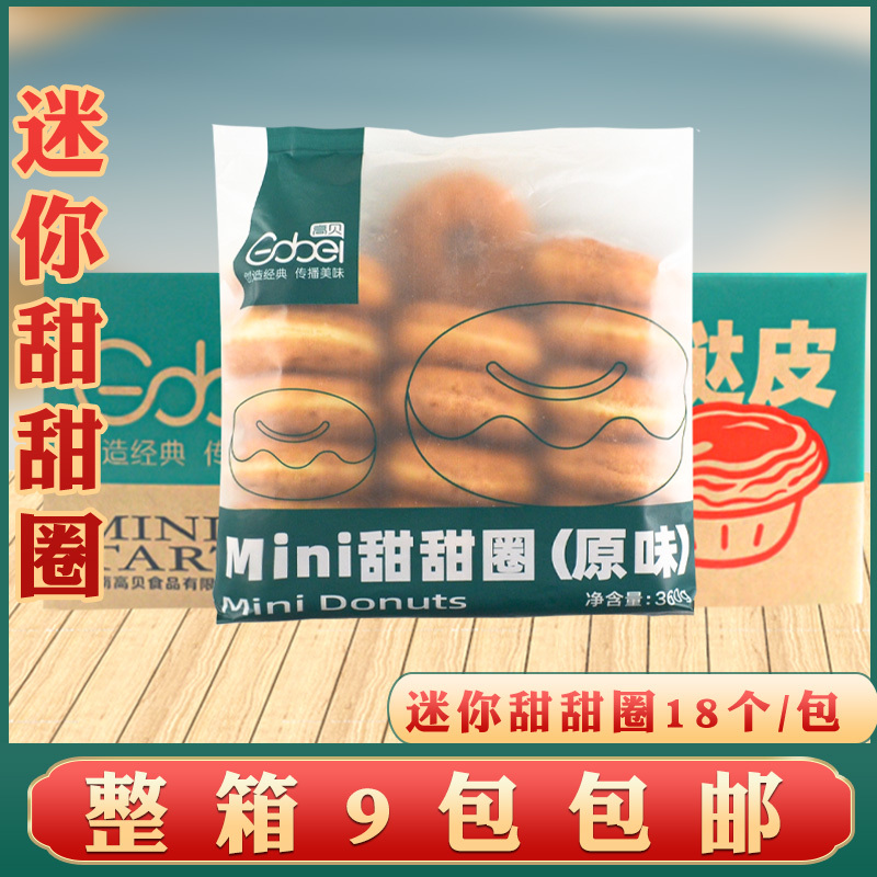 Gaobei Mini Original Donuts 20g*18 Small Bread Donuts 7.5cm Diameter Full Box 9 Packs Gaobei Mini Original Donuts 20g*18 Small Bread Donuts 7.5cm Diameter Full Box 9 Packs