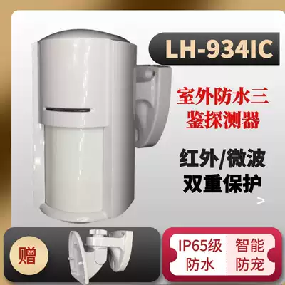 Outdoor wired Sanjian Horn LH-934IC detector Outdoor alarm Waterproof and anti-pet infrared monitor