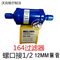 Φ12 7EK164 screw welding joint cold storage freezer central air conditioning drying disposable fully enclosed filter