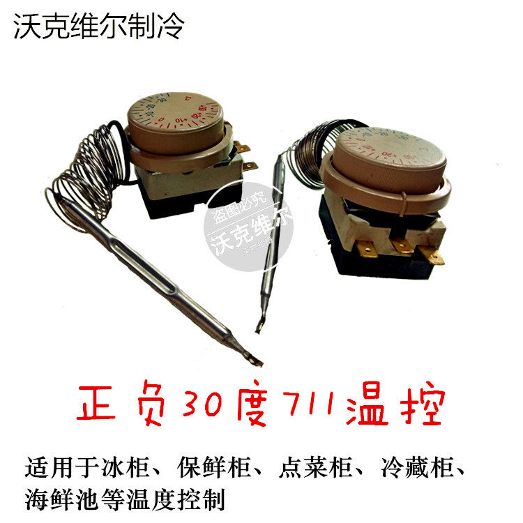 Plus or minus 30 degrees 711 temperature control temperature switch refrigerator freezer freezer ordering cabinet fresh-keeping cabinet thermostat switch