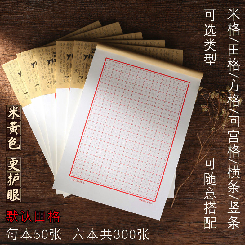 Rice Yellow Thickening 300 Zhang Tian Character Hard Pen Calligraphy Paper Junior High School Students Pen Rice Character Lattice Exercises Paper Adults Crossbar Vertical Stripe Line Book Students Block Letters book Calligraphy Books competition Works paper