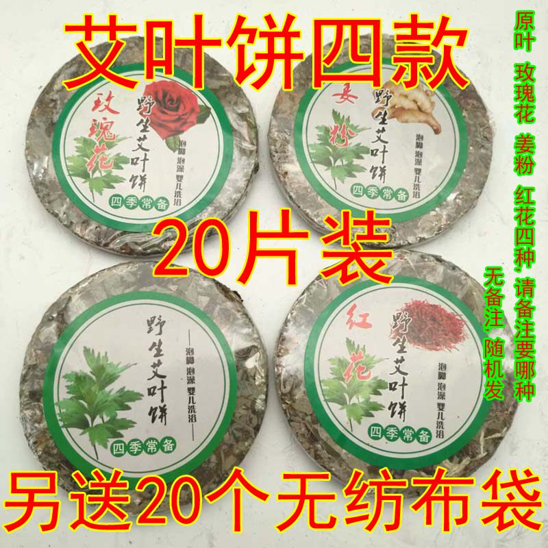 20 pieces of wormwood leaf cake Moxibustion wormwood aged baby bath foot bath cake Wild safflower rose ginger powder
