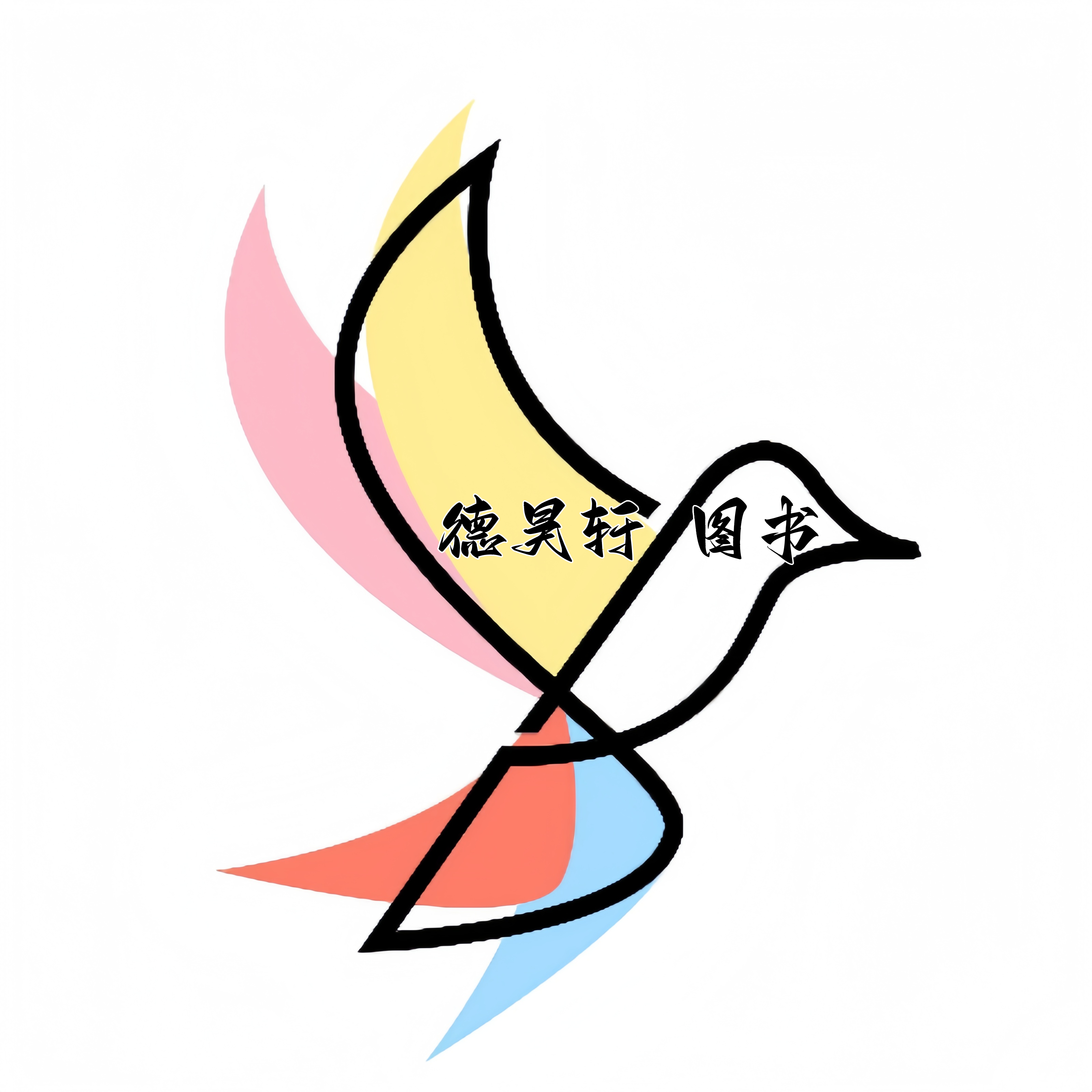 德昊轩图书店的LOGO