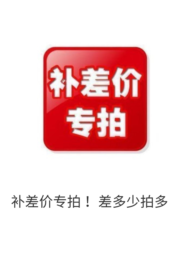 Supplementary postage one yuan for selfie hyperlinks or for self-renewal