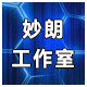 妙朗工作室