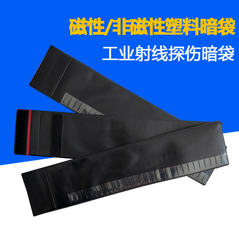 非磁性 磁性塑料暗袋 搭扣暗袋360&times;80 300&times;80射线探伤底片袋