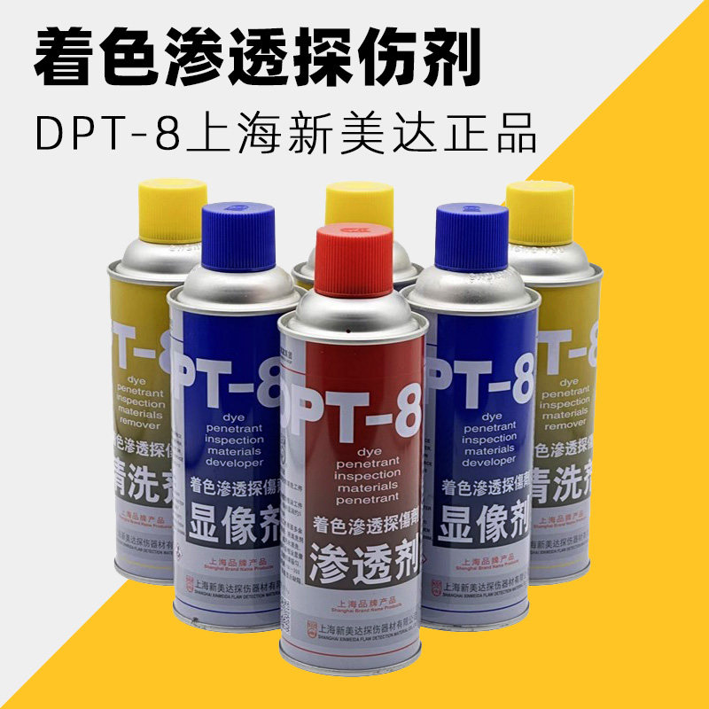 上海新美达DPT-8显像剂清洗三维扫描金属表面检测着色渗透探伤剂
