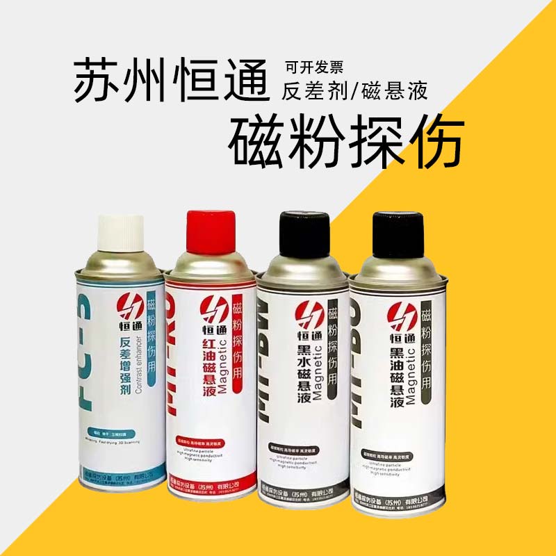 恒通FC-5反差增强剂黑油磁悬液黑水磁悬液红油磁悬液荧光磁悬液