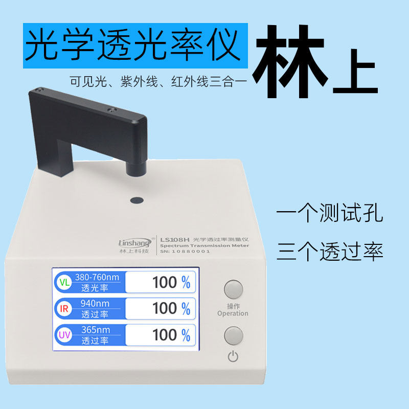 林上LS183 108H163光学透过率测量仪红外检测仪透光率计pc测试