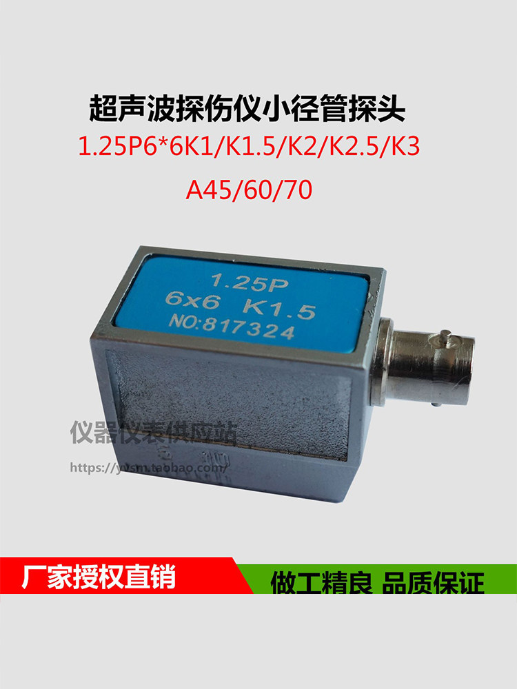 超声波探伤仪小径管探头1.25P6*6K1.5小管径探伤超声换能器探头