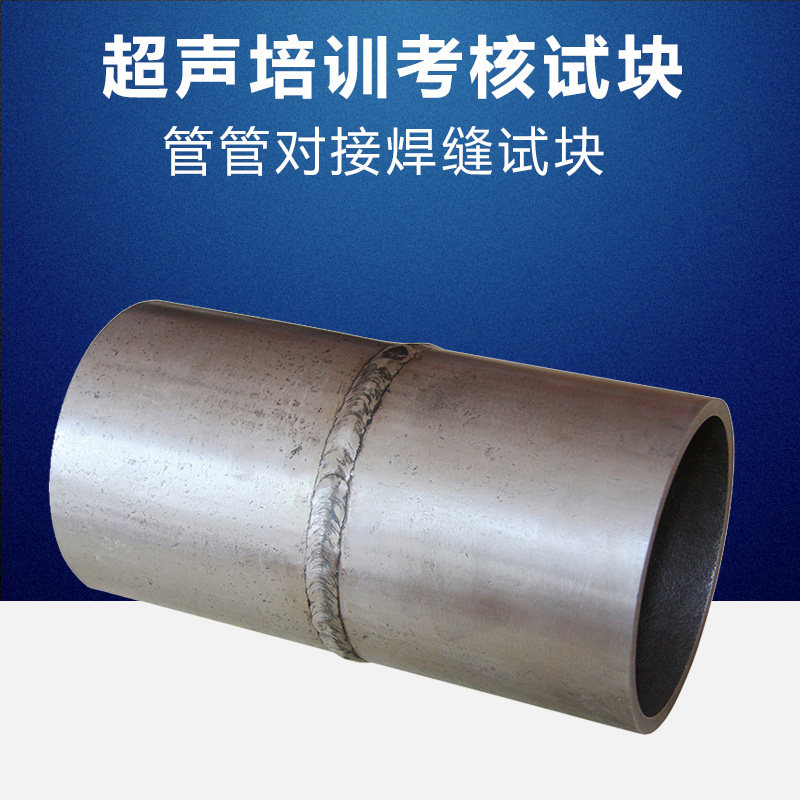 管管对接焊缝超声波探伤仪器仪表试块NDT人员培训考核用试块培训