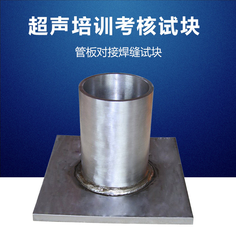 管板对接焊缝试块 NDT人员检测考核用试块 超声波探伤培训试块