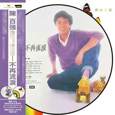 Chen Baiqiang no longer tears limited number version LP pattern glue