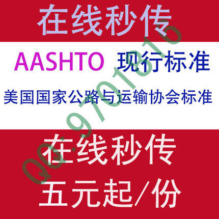 AASHTO American National Highway and Transportation Association English standard specification Download