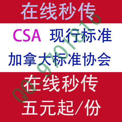 CSA Current Standard Nornorms Statutes Canadian Standards Association Standard Specification Download