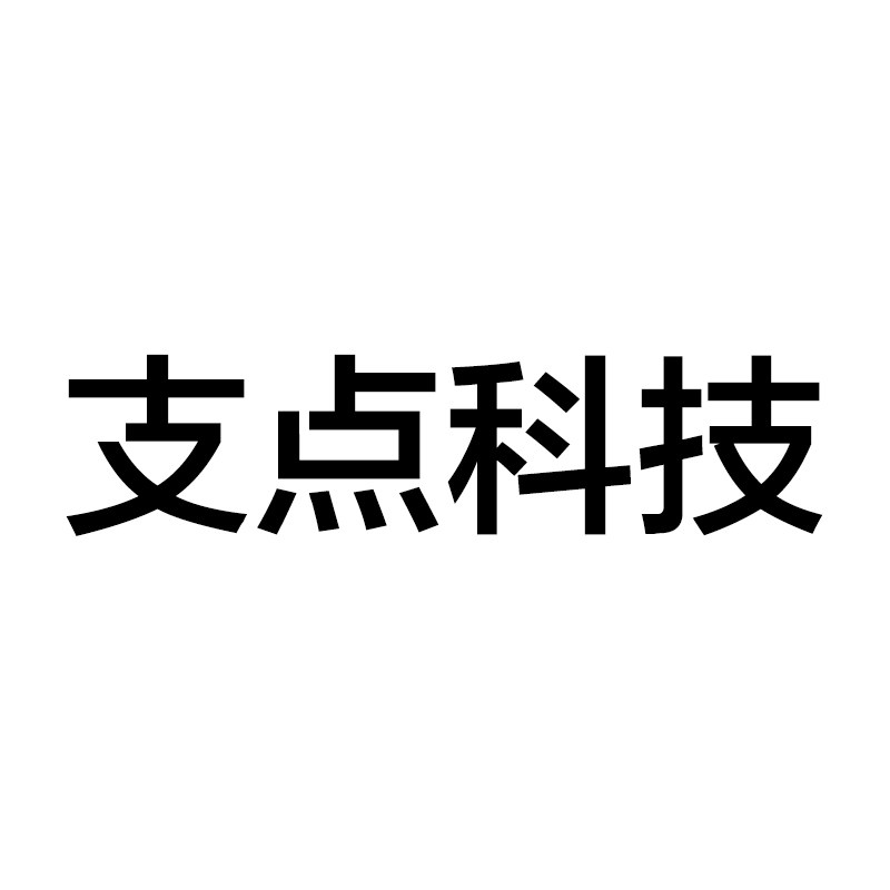 支点科技