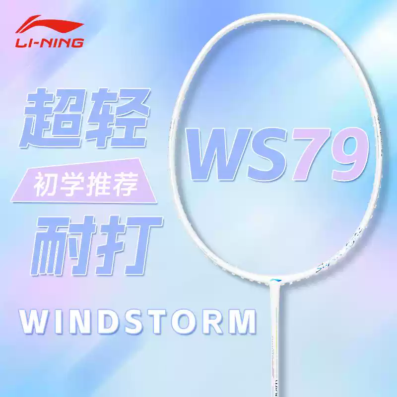 Lining/李宁风暴79S WindStorm 79S（5U）珍珠白羽毛球拍AYPT447-淘宝