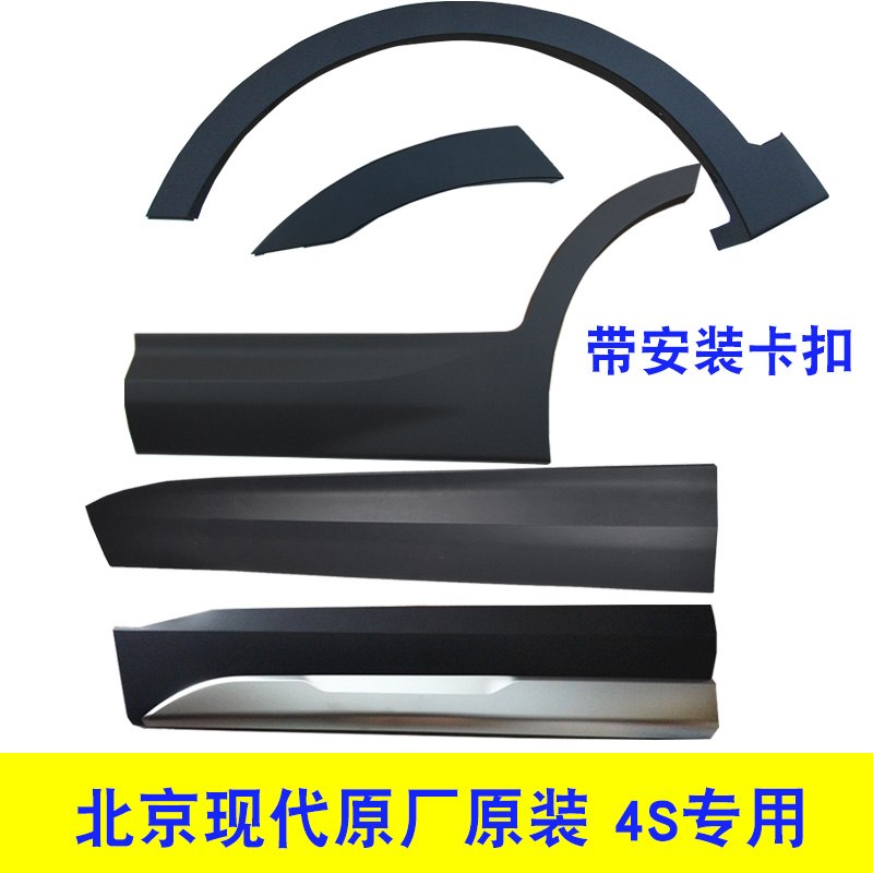 Beijing Hyundai brand new Shengda door trim, door guard, front and rear wheel brow anti-collision plate, lower skirt original factory