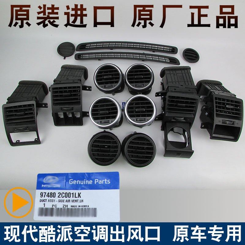 Suitable for 05-06-04 style 07 Hyundai air conditioning outlet paddles Instrument panel vent air conditioning port original factory