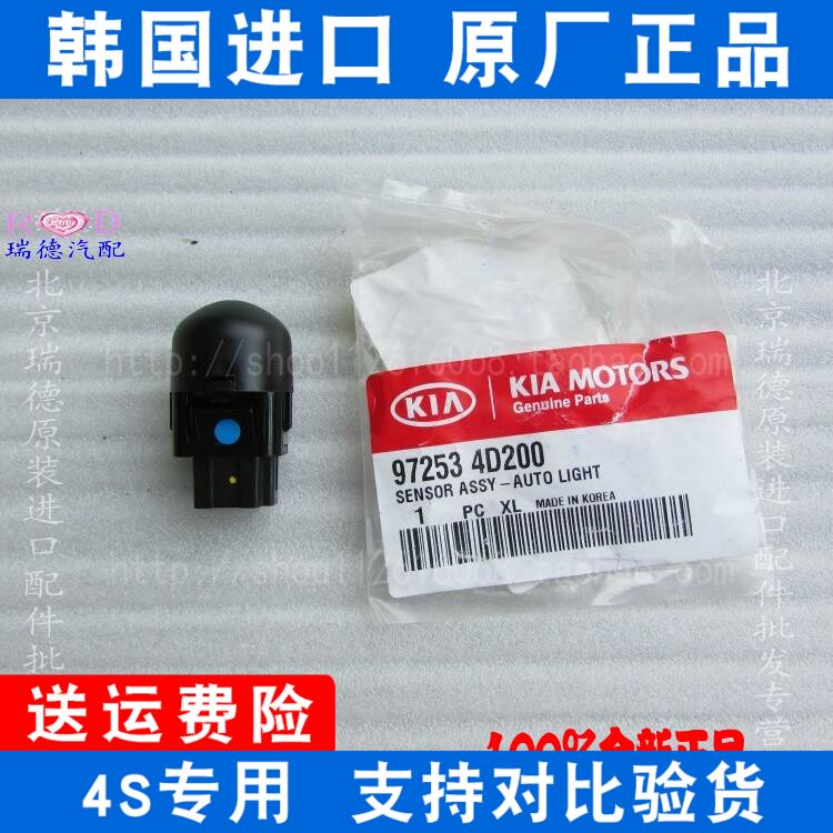 KIA Foreti Bully Lion-Run Vibe Light Sensor Light Sensor 4S original plant