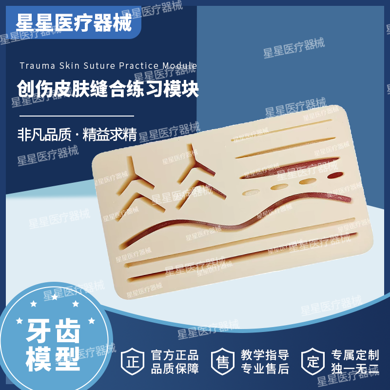 创伤皮肤缝合练习模块硅胶练习模型仿真多种伤口手术缝合练习模块