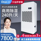 德业 DY-6240/Промышленная коммерческая коммерческая осушитель склад