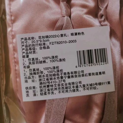 Розовая повязка для глаз, 2022