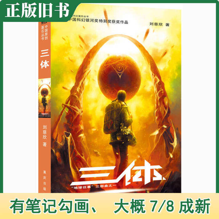劉慈欣著『三体：地球の過去三部作 第一部』重慶出版社刊、正規中古本、ISBN 9787536692930