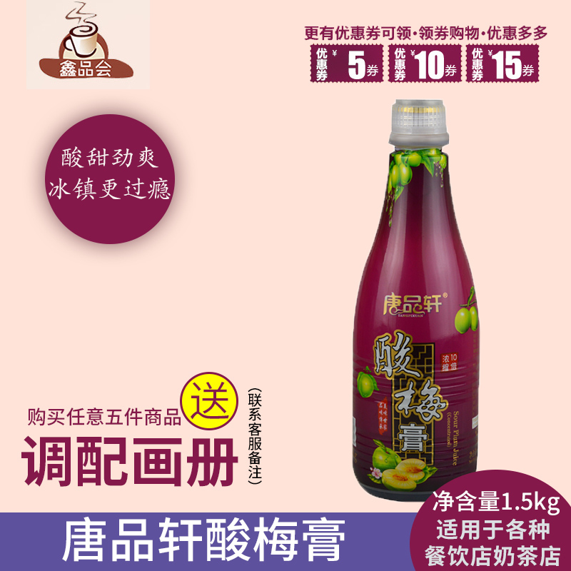 Tang Pinxuan sour plum paste sour plum soup 1 5kg concentrated juice sour plum juice drink sour plum powder raw material for brewing the drink