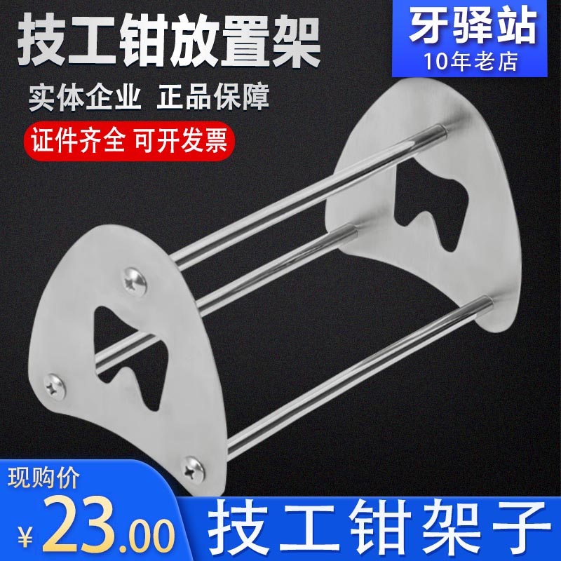 牙科 技工钳放置架 齿科口腔 钳子收纳不锈钢 技工钳架子 钳子架