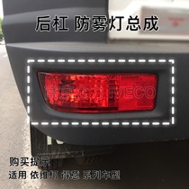 Nanjing IVECO IECO rear bumper light anti-fog light rear fog light tail light New 10 models with bulbs