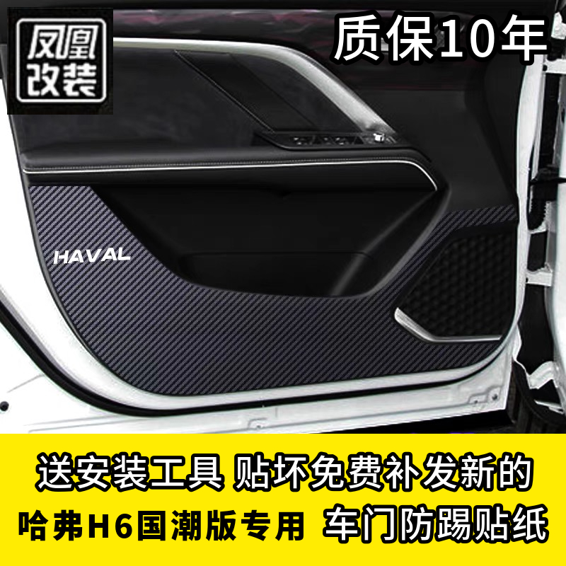 Dedicated to Haval h6 national tide version interior modification 21 automatic champion car door anti-kick sticker pad anti-collision strip film