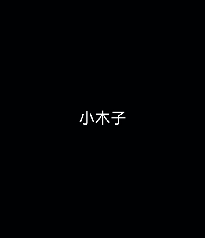 (Power) Childhood 12-Person Group— Xiao Muzi