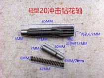 Suitable for Bosch GBH2-20SE electric hammer impact drill spline teeth central shaft teeth 20 spline shaft boutique accessories