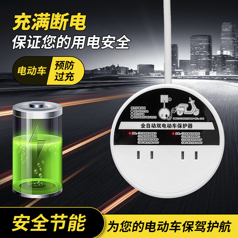 Electric vehicle charging protector full of automatic power outlet socket bin plug household battery car anti-overcharge interlude