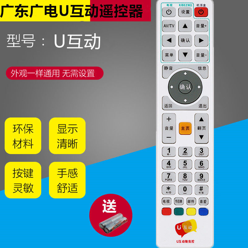 (Guangzhou issued) Guangdong Radio and Electric Co., Ltd. U-interactive remote control on the box, Jieyang, Chaozhou, Foshan, high-definition remote control