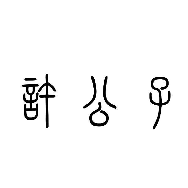 许公子的LOGO