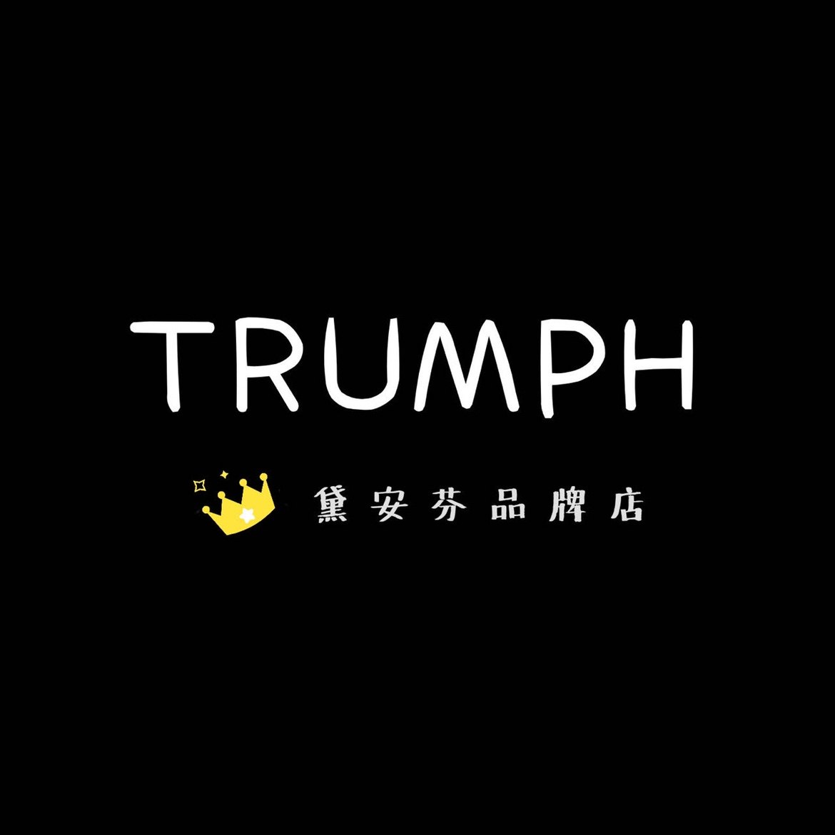 维多利亚内衣品牌店1