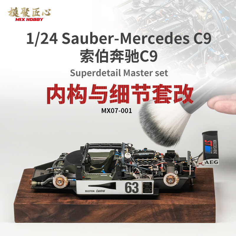 震惊全网！MIXHOBBY模聚匠心田宫1/24索伯奔驰C9内构细节升级改件套装