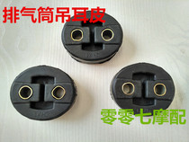 Longxin Dayun three-wheeled motorcycle exhaust pipe lifting ear skin van silencer fixed rubber ring fixed lifting ear